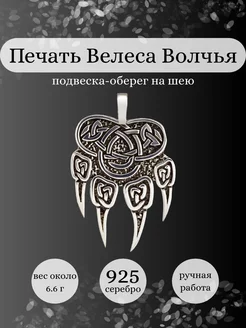 Подвеска на шею Печать Велеса серебро 925 славянский оберег