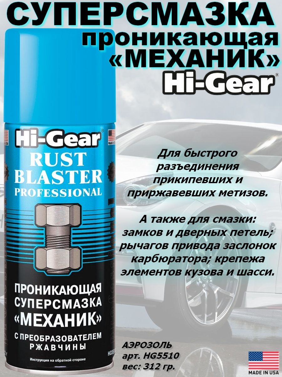 смазка проникающая механик rust blaster professional hg5510 312г фото 12