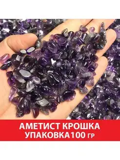 Аметист крошка, упаковка 100 гр