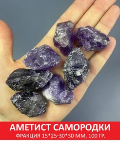 Аметист самородки, фракция 15x25-30x30 мм, упаковка 100 гр