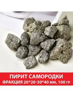 Пирит самородки, 20x20-30x40 мм, упаковка 100 гр