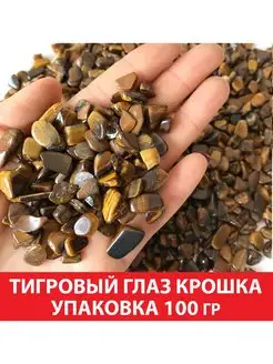 Тигровый глаз крошка, упаковка 100 гр