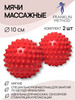 Мячи массажные для МФР по методу франклина, 2 шт бренд Ledraplastic продавец Продавец № 30780