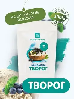 Закваска творог 10 порций