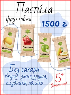 Пастила ассорти без сахара 1,5 кг