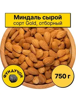 Миндаль сырой, сушеный 750 г