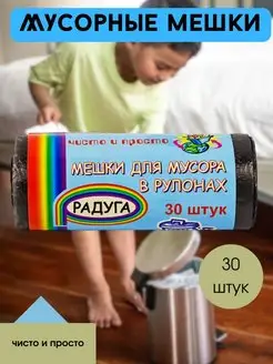 Мешки для мусора в рулонах 30 штук