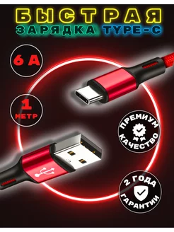 Кабель type-c usb для быстрой зарядки