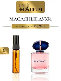 Масляные женские духи My way