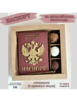 Шоколадный паспорт на торт