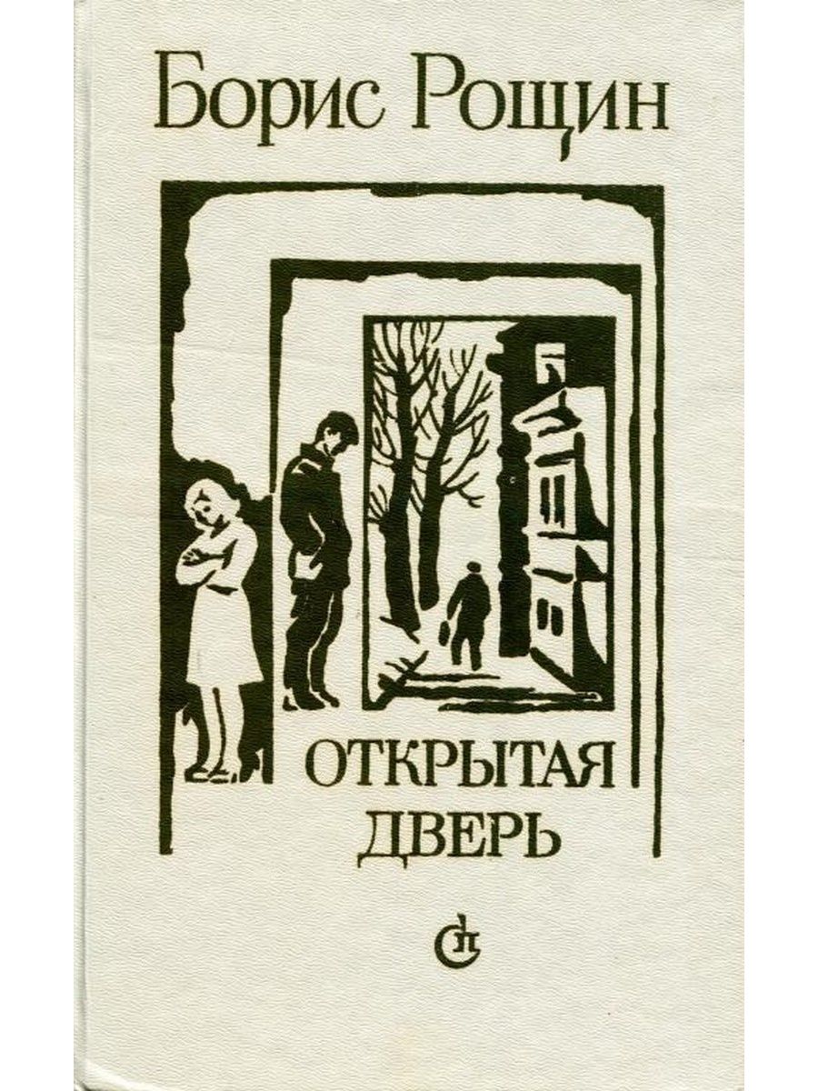 Дверь читать. Борис Рощин. Рощин открытая дверь. Борис Рощин писатель. Борис Рощин не без добрых людей.