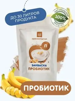 Закваска пробиотик 10 порций