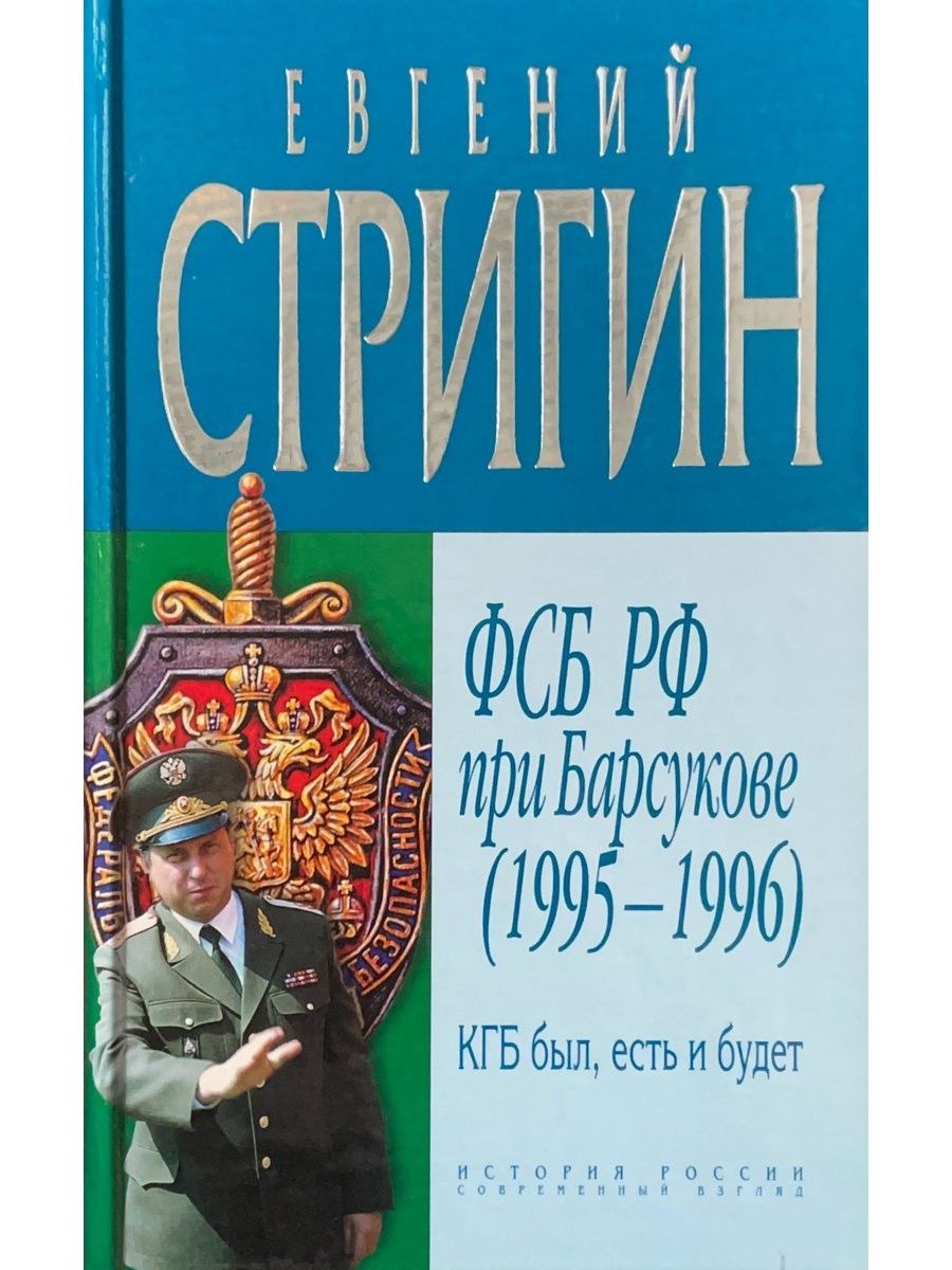 Кгб суть. Евгений Михайлович КГБ. Книги про КГБ. Книги Евгения Стригина. КГБ ФСБ книга.