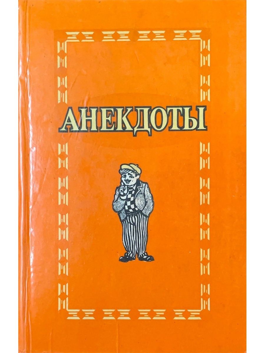 Сборник анекдотов. Книга анекдотов. Сборник анекдотов книга. Книжка с анекдотами. Сборник шуток книга.