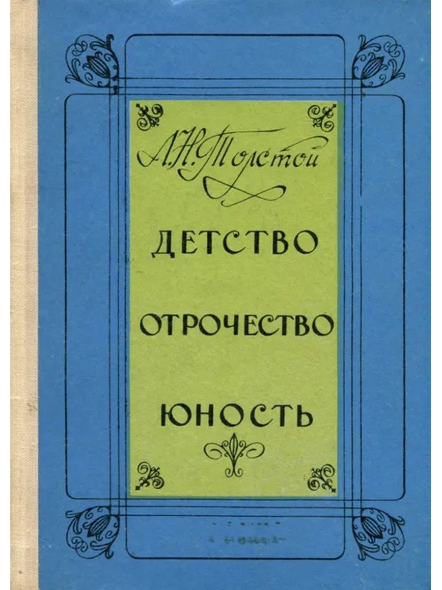 Книга детство читать. Л Н толстой детство отрочество Юность. Трилогия Толстого детство отрочество Юность. Детство. Отрочество. Юность Лев толстой книга. Лев Николаевич толстой трилогия детство отрочество Юность.