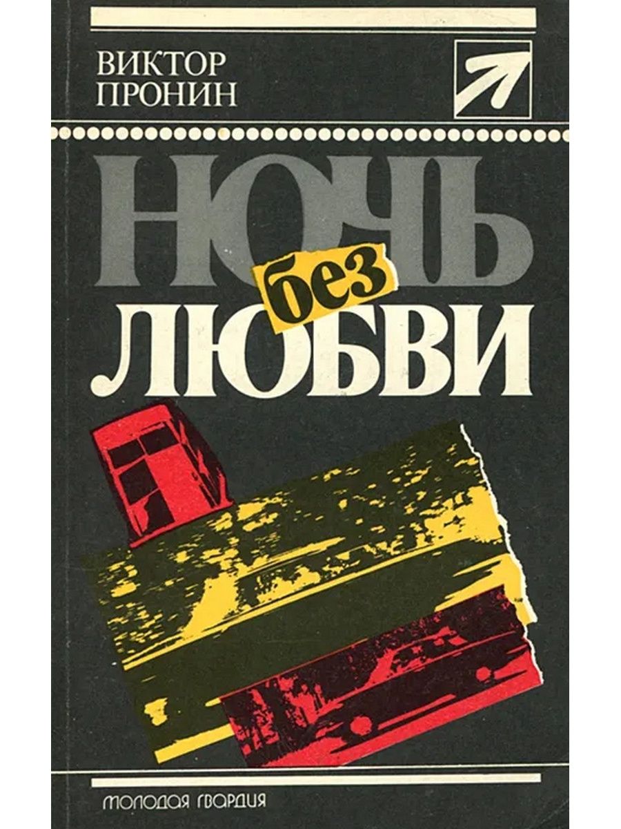 Ночь литература. Писатель Пронин Виктор книги. Книги Виктора Пронина. Обложки книги Виктора Пронина. Детектив книга ночной.