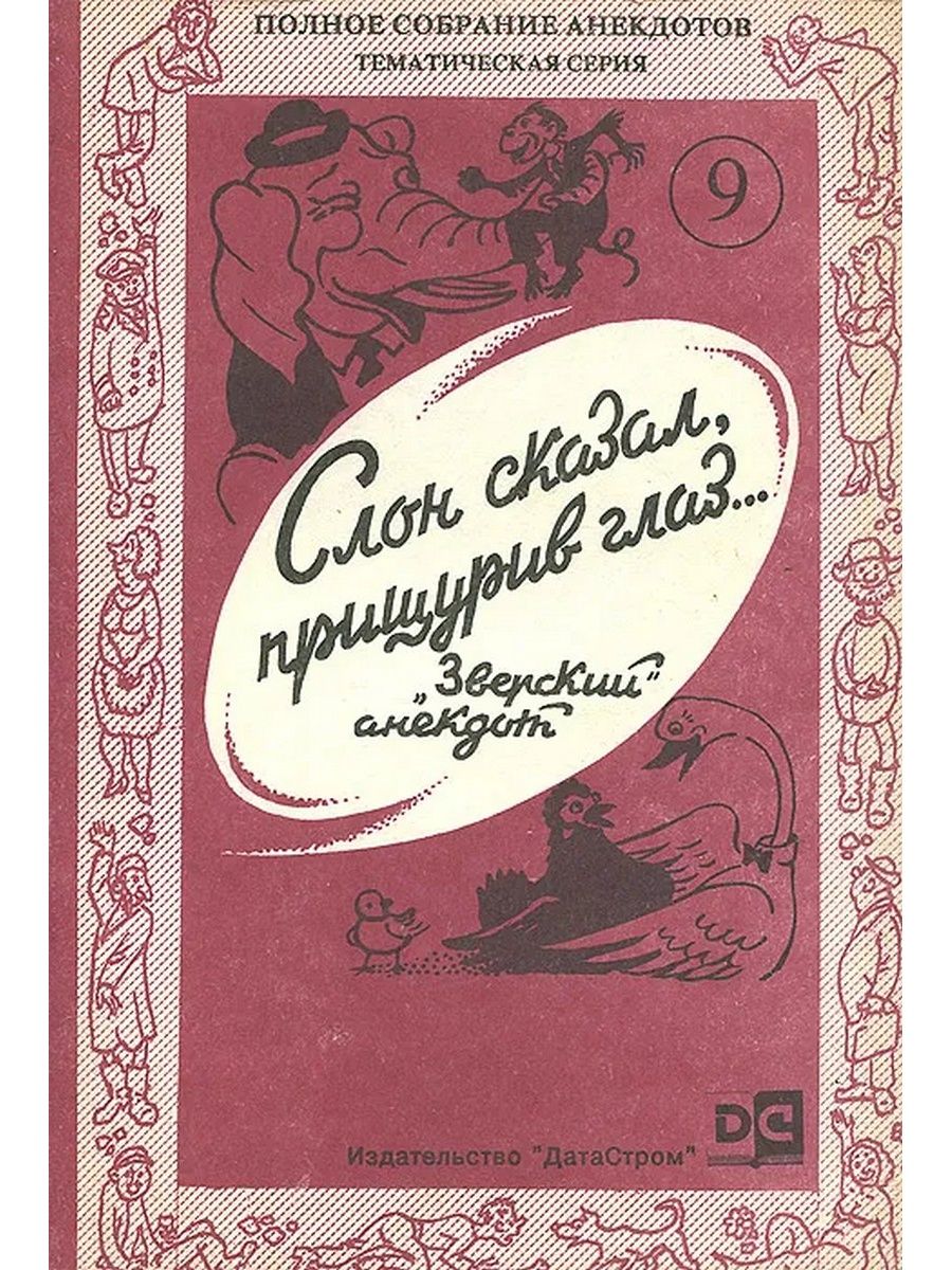 Сборник анекдотов. Советские анекдоты книга. Полное собрание анекдотов тематическая серия. Анекдот про собрание. Книги анекдоты 1993 года.