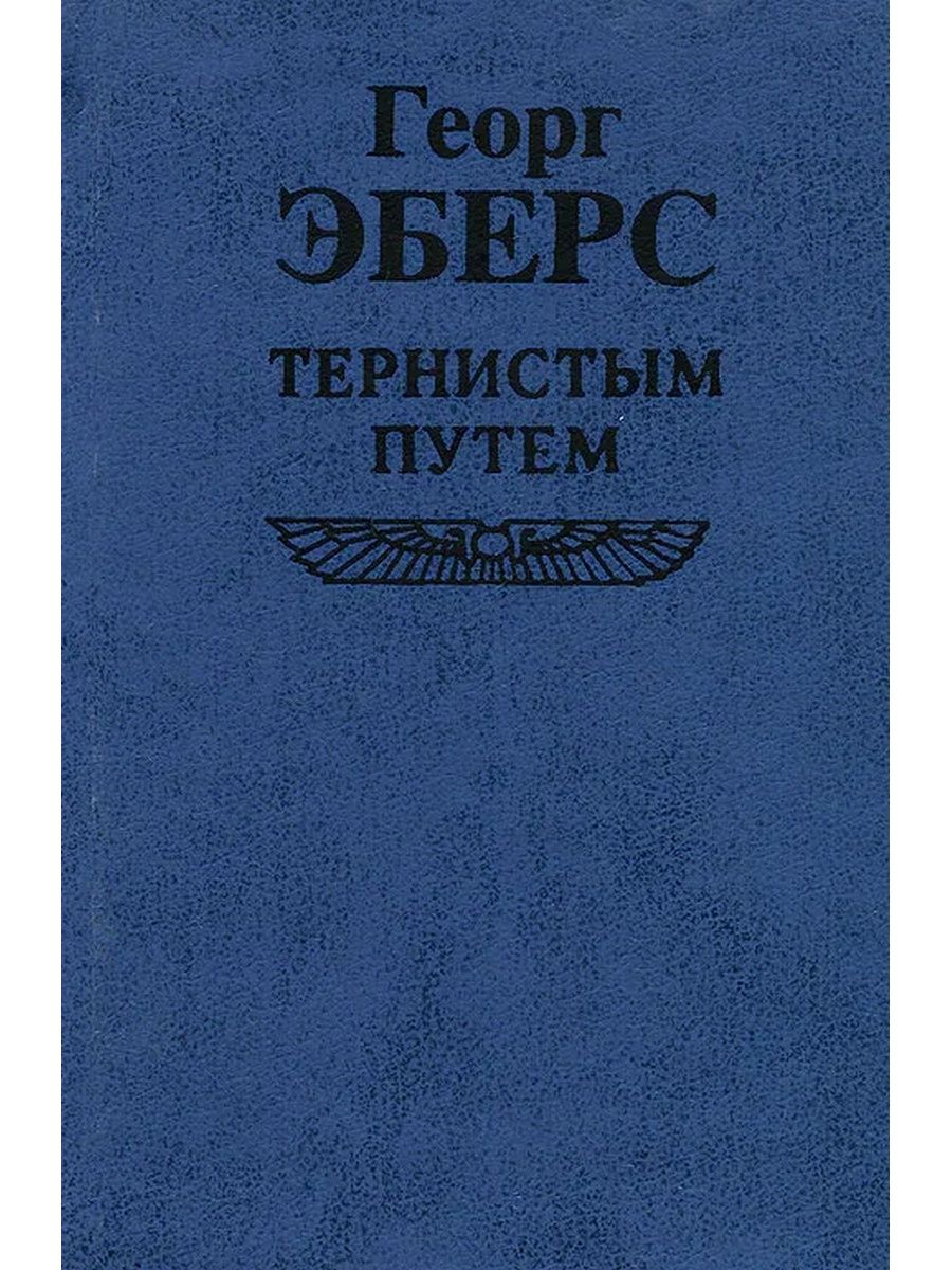 Читать книгу тернистый путь. Георг Эберс. Георг Мориц Эберс. Тернистый путь книга. Георг-Мориц Эберс (1837–1898 гг.).