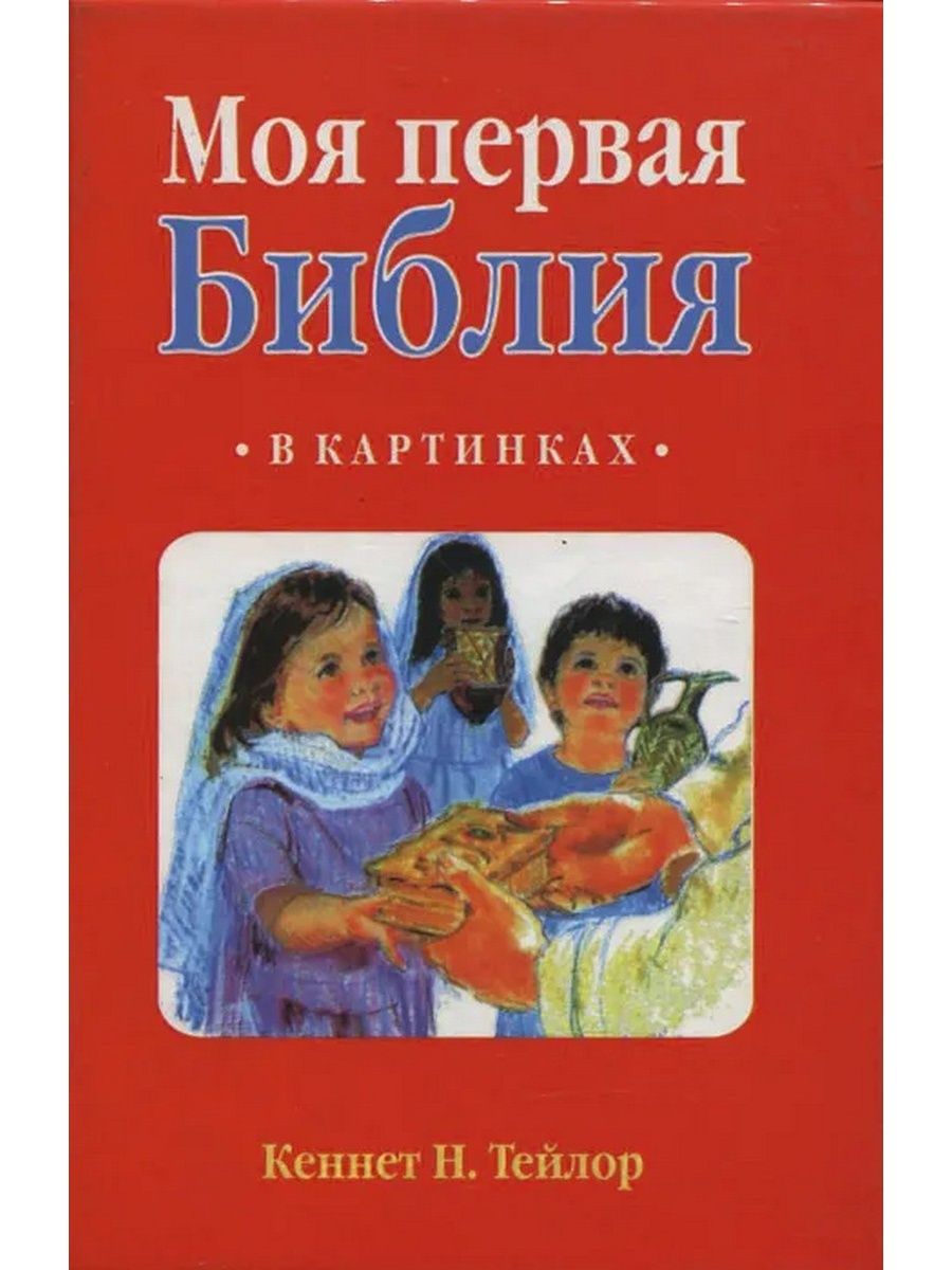 Моя первая библия в картинках