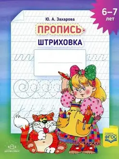 Пропись-штриховка 6-7 лет