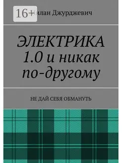 Электрика 1 0 и никак по-другому