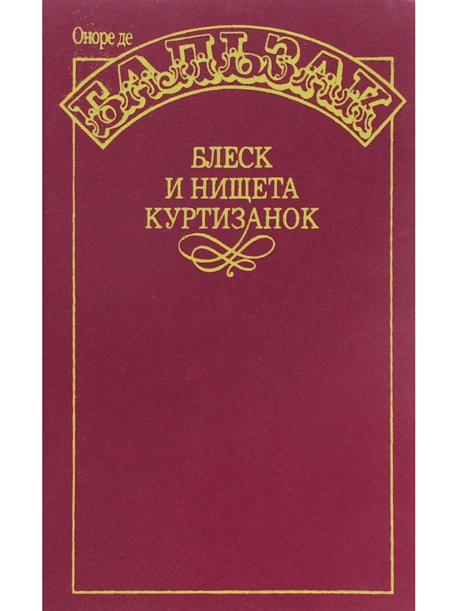 Блеск и нищета куртизанок. Оноре де Бальзак «блеск и нищета́ куртиза́нок». Блеск и нищета в книге. Блеск и нищета партизанок книга. Человеческая комедия блеск и нищета.