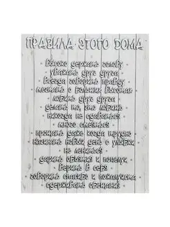 Картина на холсте "Правила ЭТОГО дома" 38х48 см