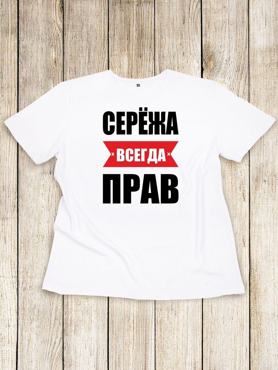 Картинка серега всегда прав