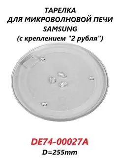 Тарелка для микроволновой печи Samsung DE74-00027A 255мм