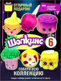 Шопкинсы shopkins мини игрушки