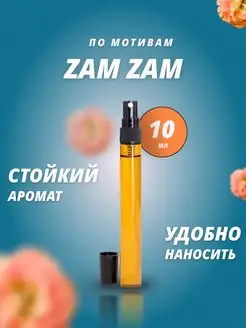 Духи масляные Зам Зам, Zam Zam