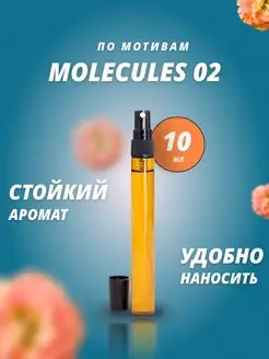 Духи масляные Молекула 02, Molecules Escentric 02