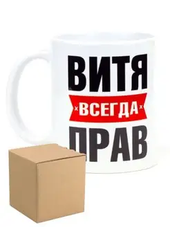 Кружка именная Витя всегда прав