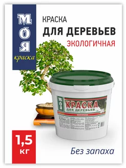 Краска для деревьев от насекомых и солнечных ожогов 1,5 кг