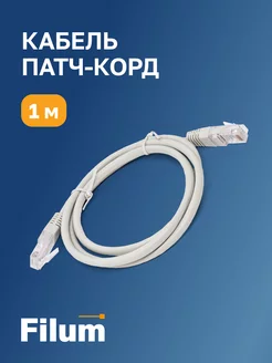 Интернет кабель RJ-45, патчкорд, 5е кат, 1м