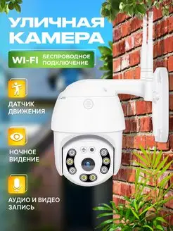 Беспроводная IP WiFi камера видеонаблюдения уличная