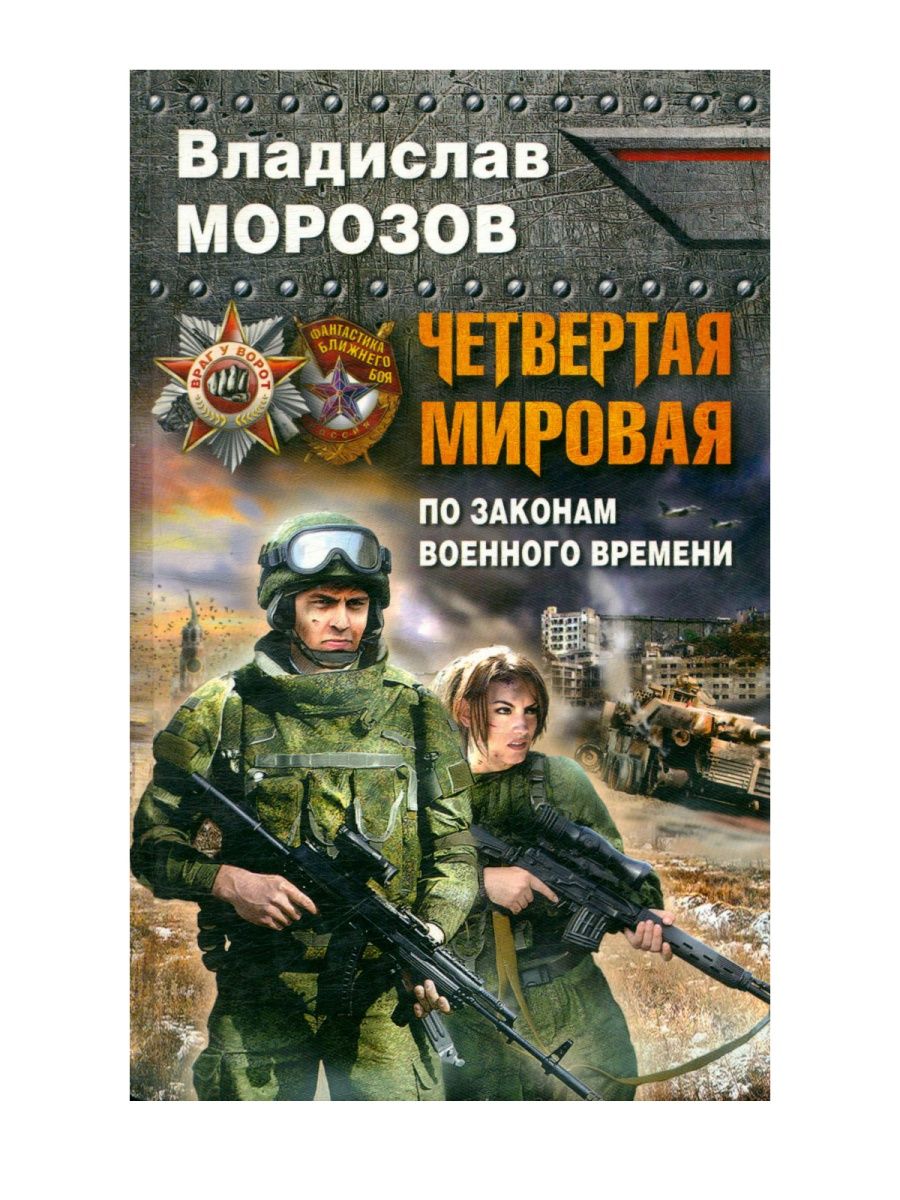 Четвертая мировая. Морозов Владислав Юрьевич. По законам военного времени книга. Фантастика Владислав Морозов. Владислав Морозов все книги.