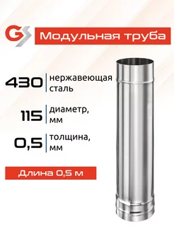 Труба модульная для дымохода 0,5м, 115, AISI 430 0,5мм