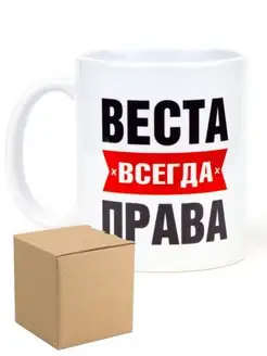 Кружка именная Веста всегда права