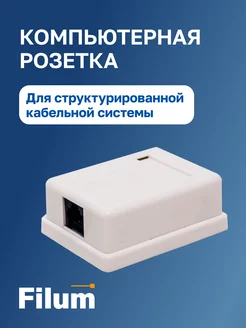 Компьютерная розетка для кабельной системы RJ-45 1 порт