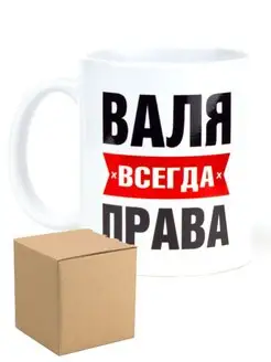 Кружка именная Валя всегда права