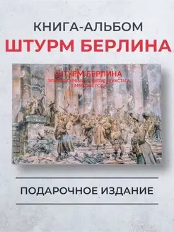 Штурм Берлина Эпизод первый - взятие Рейхстага 02.09.1945