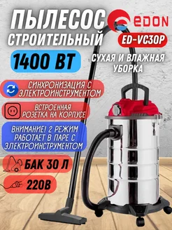 Электрический строительный пылесос для уборки ED-VC30P