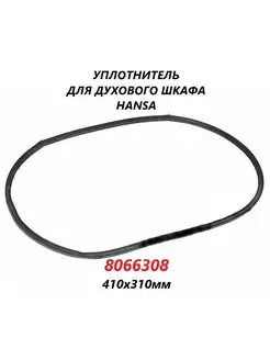 Уплотнитель двери для духового шкафа Hansa 8066308 410х310мм