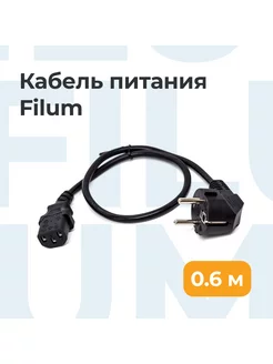 Сетевой кабель питания для монитора, С13 0,6м, 3*0.75