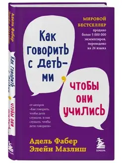 Как говорить с детьми, чтобы они учились