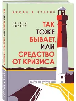 Так тоже бывает, или Средство от кризиса