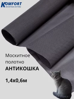 Москитная сетка Антикошка полотно 1,4 х 0,6 м