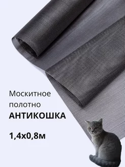 Москитная сетка антикошка полотно 1,4 х 0,8 м