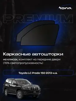 Автошторки Toyota LC Prado 150 2013-н.в. кл